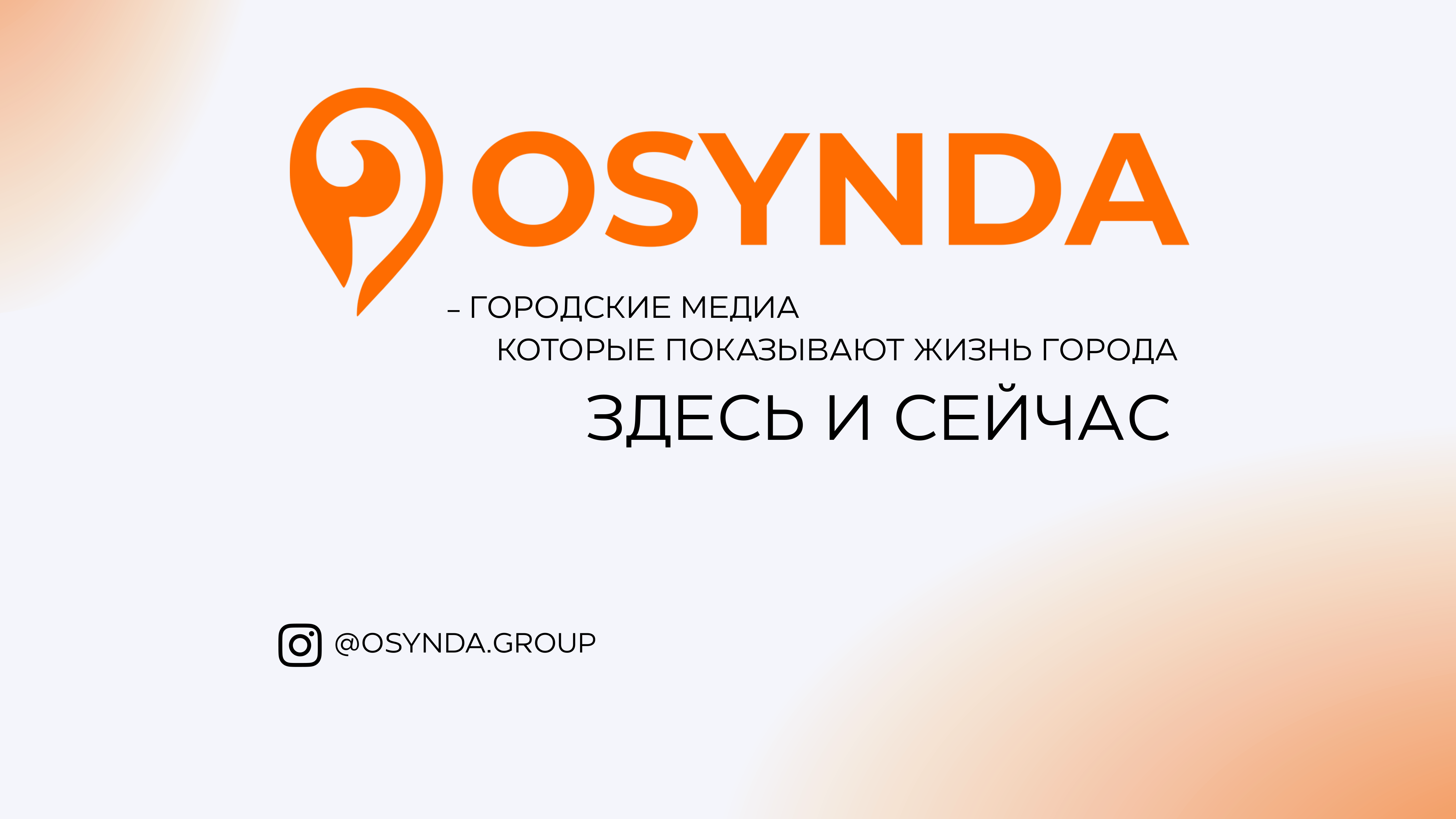 Слайд 7 медиакита OSYNDA GROUP